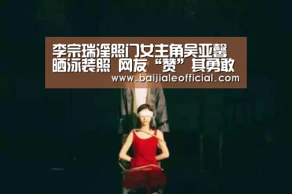 李宗瑞淫照门女主角吴亚馨晒泳装照 网友“赞”其勇敢【AG百家乐官网】(图2) ag百家乐官方