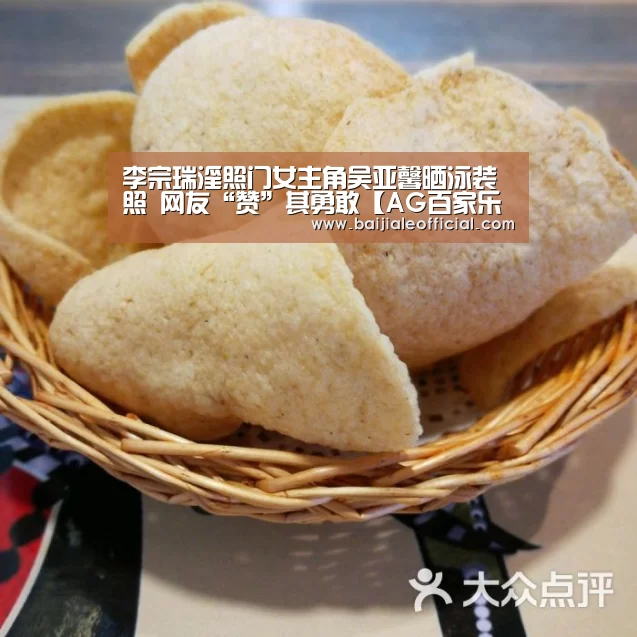 李宗瑞淫照门女主角吴亚馨晒泳装照 网友“赞”其勇敢【AG百家乐官网】(图1) AG百家乐官网