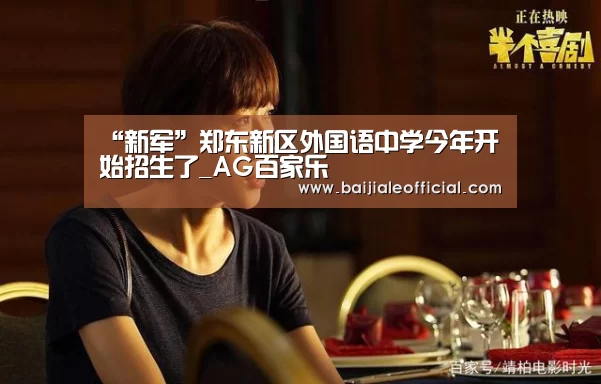 “新军”郑东新区外国语中学今年开始招生了_AG百家乐(图1) AG百家乐