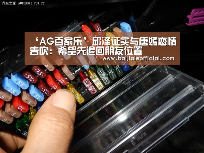 ‘AG百家乐’邱泽证实与唐嫣恋情告吹:希望先退回朋友位置(图2) AG百家乐