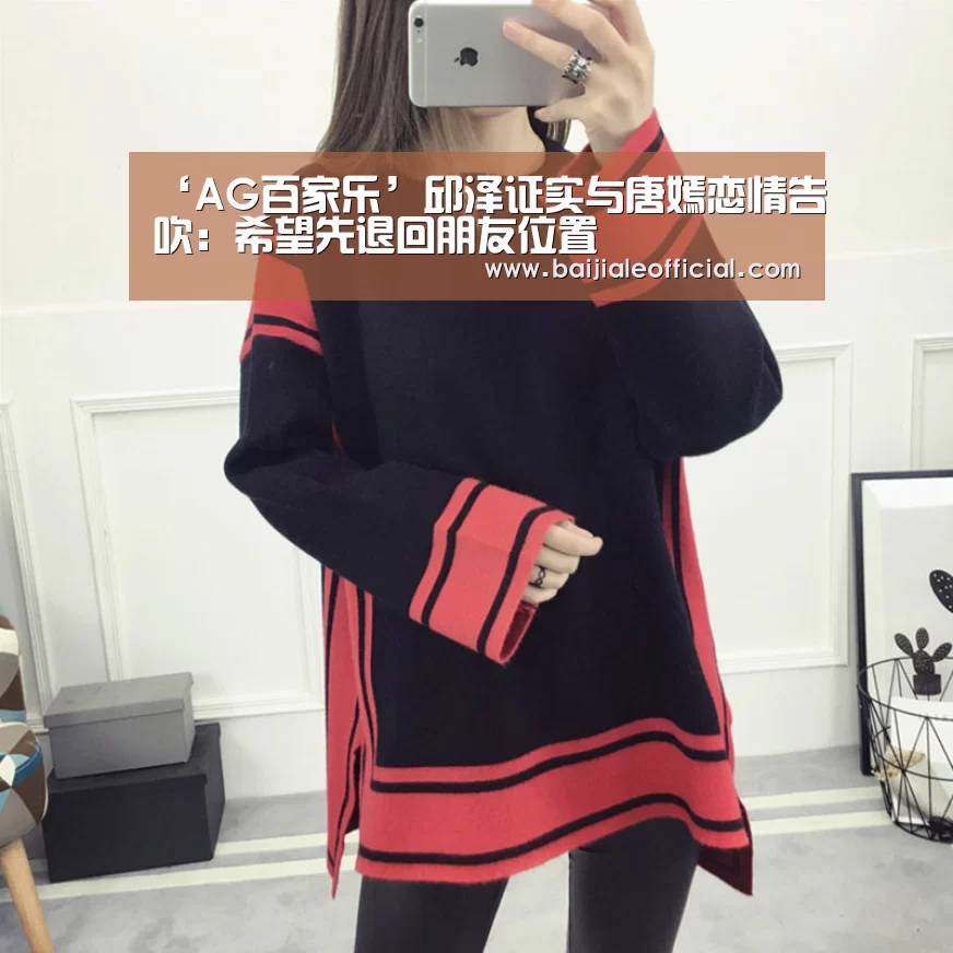 ‘AG百家乐’邱泽证实与唐嫣恋情告吹:希望先退回朋友位置(图4) AG百家乐