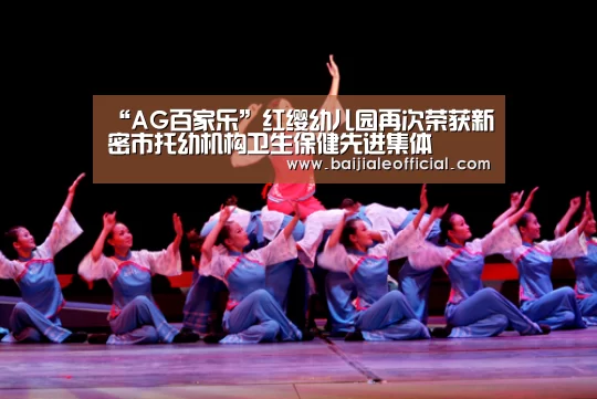 “AG百家乐”红缨幼儿园再次荣获新密市托幼机构卫生保健先进集体(图1) ag百家乐集团