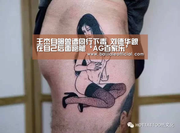王杰自曝曾遭同行下毒 刘德华跟在自己后面跑腿‘AG百家乐’(图3) ag百家乐官方