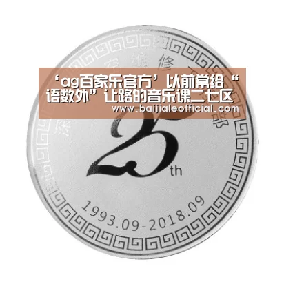 ‘ag百家乐官方’以前常给“语数外”让路的音乐课二七区为啥“大张旗鼓”搞测评(图1) ag百家乐集团
