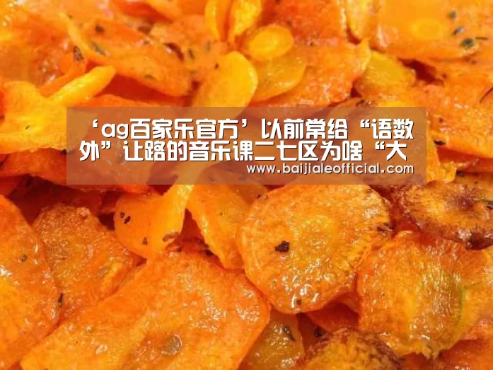‘ag百家乐官方’以前常给“语数外”让路的音乐课二七区为啥“大张旗鼓”搞测评(图3) ag百家乐官方