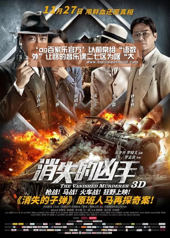 ‘ag百家乐官方’以前常给“语数外”让路的音乐课二七区为啥“大张旗鼓”搞测评(图2) AG百家乐