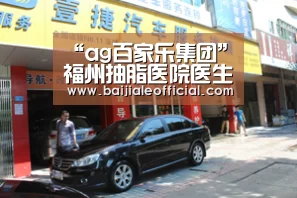 “ag百家乐集团”福州抽脂医院医生价格、风格和技术分析(图1) AG百家乐