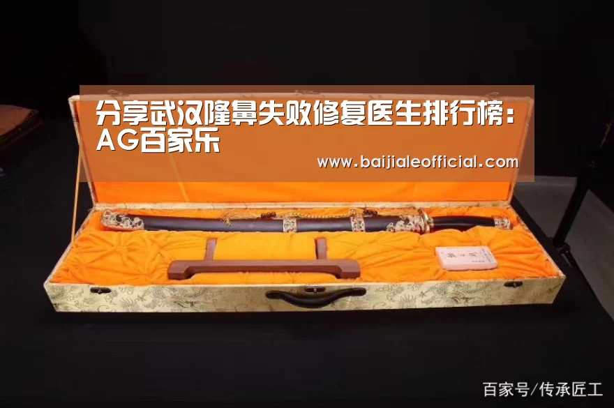 分享武汉隆鼻失败修复医生排行榜:AG百家乐(图1) ag百家乐集团