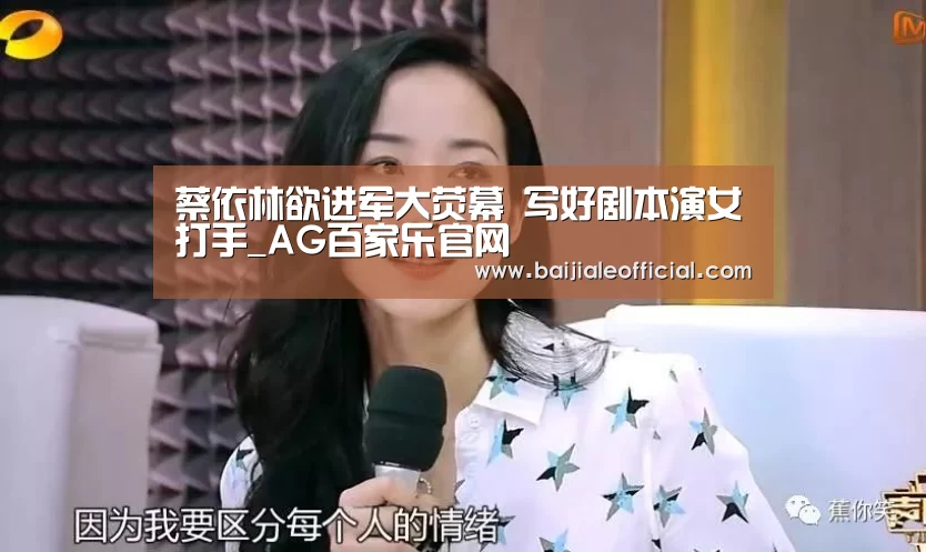 蔡依林欲进军大荧幕 写好剧本演女打手_AG百家乐官网(图3) ag百家乐官方