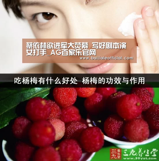 蔡依林欲进军大荧幕 写好剧本演女打手_AG百家乐官网(图4) ag百家乐集团