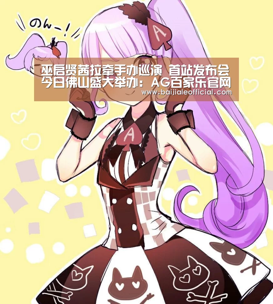 巫启贤茜拉牵手办巡演 首站发布会今日佛山盛大举办:AG百家乐官网(图1) AG百家乐官网