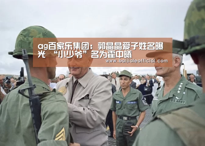 ag百家乐集团:郭晶晶爱子姓名曝光 “小少爷”名为霍中曦(图1) AG百家乐官网