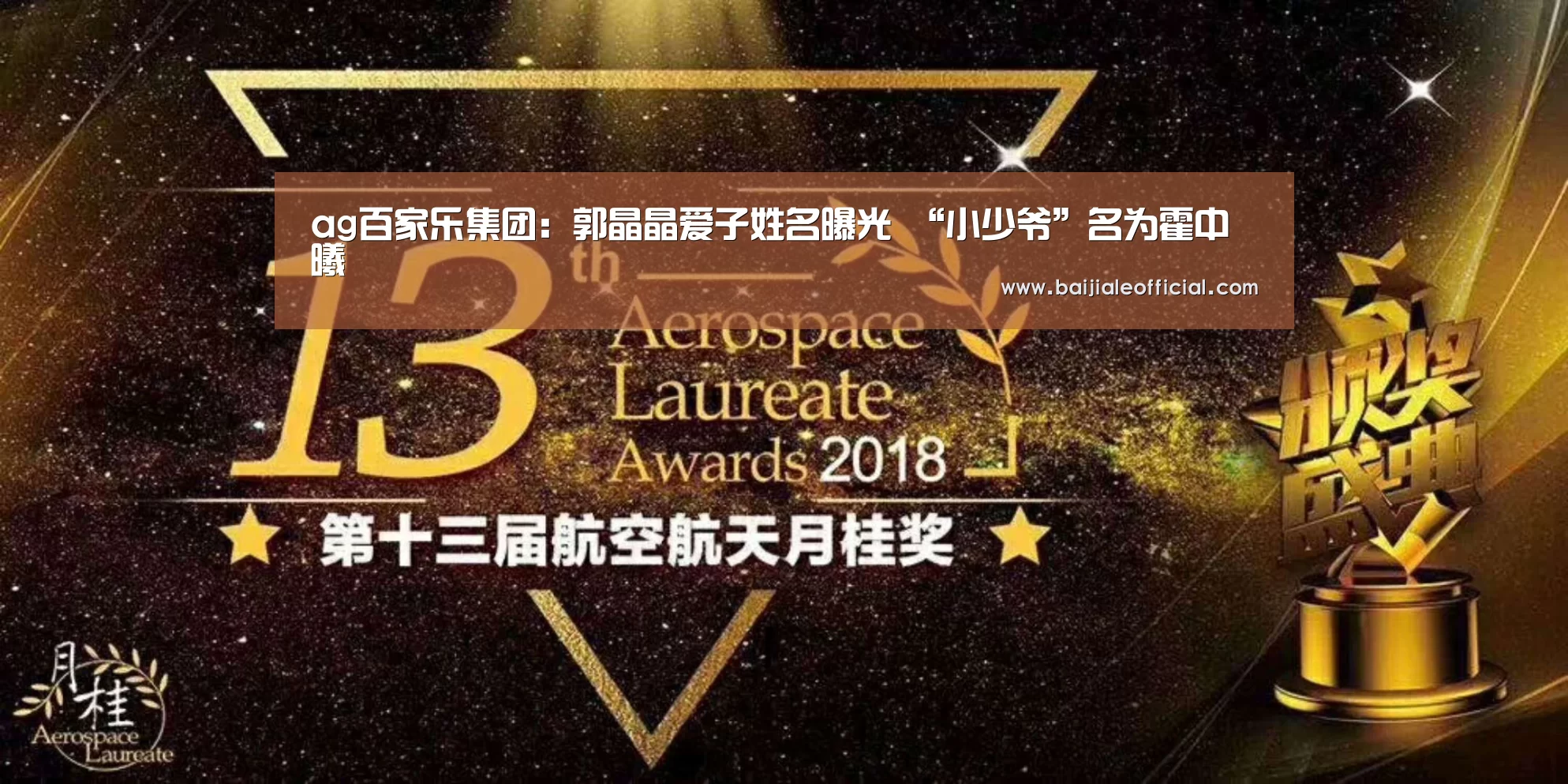 ag百家乐集团:郭晶晶爱子姓名曝光 “小少爷”名为霍中曦(图2) ag百家乐集团