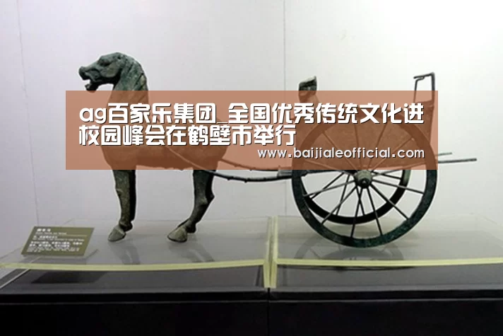 ag百家乐集团_全国优秀传统文化进校园峰会在鹤壁市举行(图3) AG百家乐官网