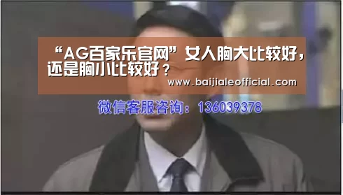 “AG百家乐官网”女人胸大比较好,还是胸小比较好?(图2) ag百家乐集团