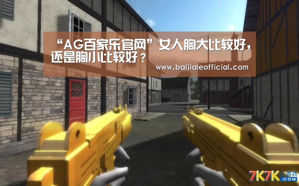 “AG百家乐官网”女人胸大比较好,还是胸小比较好?(图1) ag百家乐集团