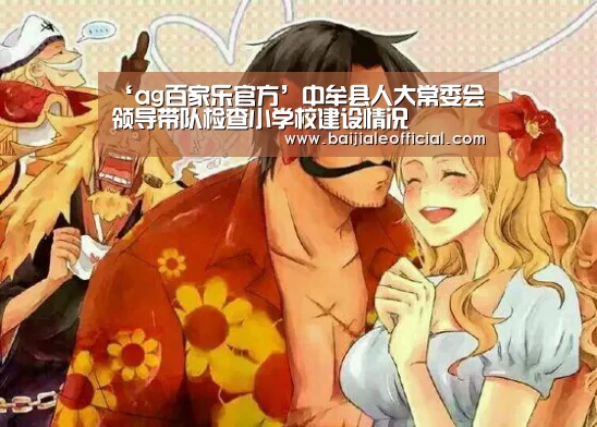 ‘ag百家乐官方’中牟县人大常委会领导带队检查小学校建设情况(图3) ag百家乐集团