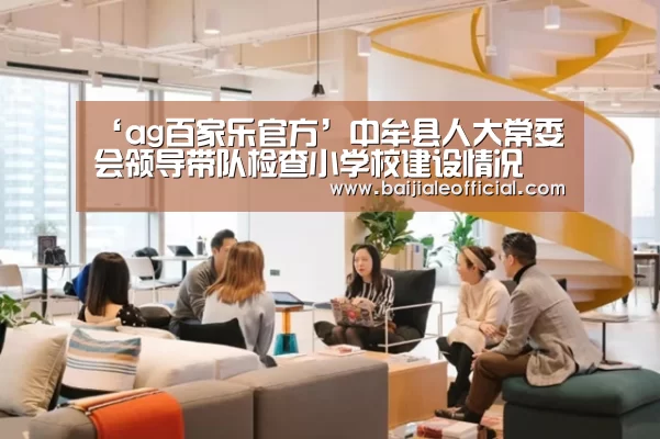 ‘ag百家乐官方’中牟县人大常委会领导带队检查小学校建设情况(图2) ag百家乐官方