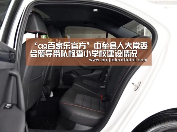 ‘ag百家乐官方’中牟县人大常委会领导带队检查小学校建设情况(图1) ag百家乐官方