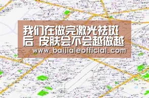 我们在做完激光祛斑后 皮肤会不会越做越薄【AG百家乐】(图1) AG百家乐官网