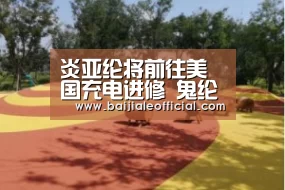 炎亚纶将前往美国充电进修 鬼纶合体《明星大侦探》秀恩爱“ag百家乐官方”(图1) AG百家乐官网