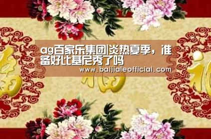 ag百家乐集团|炎热夏季,准备好比基尼秀了吗(图1) ag百家乐集团