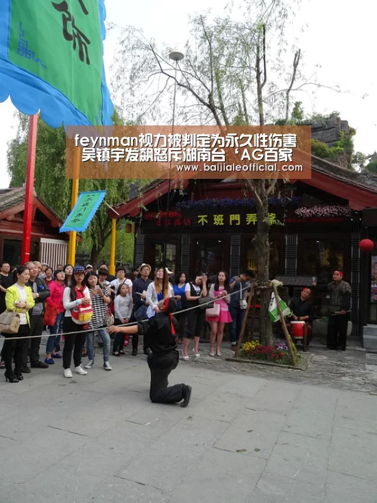 feynman视力被判定为永久性伤害 吴镇宇发飙怒斥湖南台‘AG百家乐’(图2) ag百家乐官方