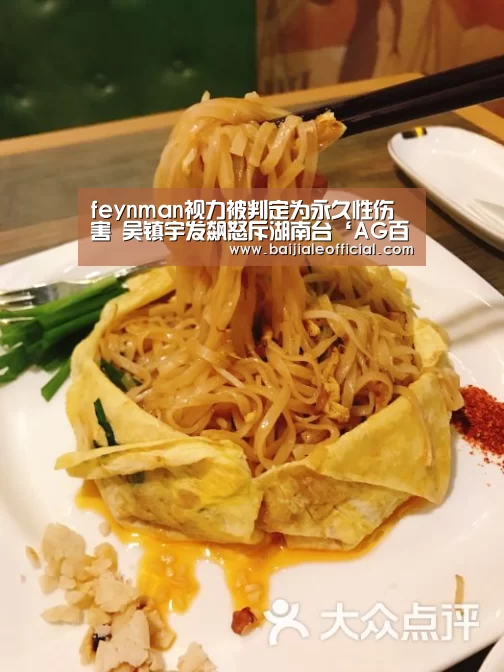 feynman视力被判定为永久性伤害 吴镇宇发飙怒斥湖南台‘AG百家乐’(图1) AG百家乐官网
